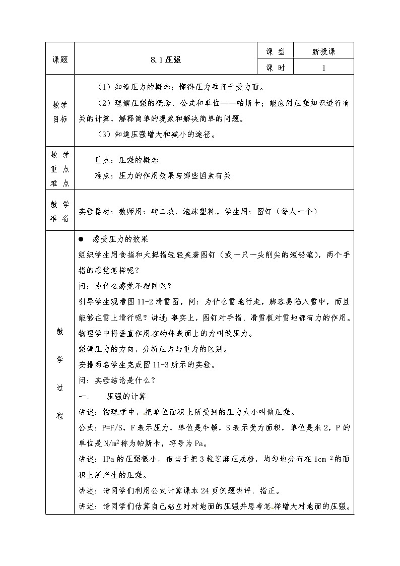 沪科版八年级物理下册全册教案8.1 压强01