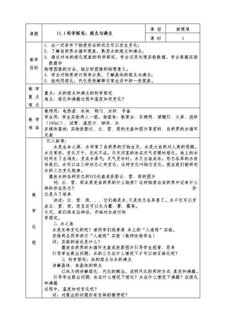 沪科版九年级物理全册教案11.1 科学探究：熔点与沸点01