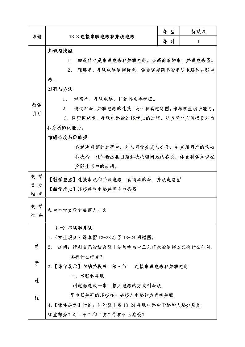 沪科版九年级物理全册教案13.3 连接串联电路和并联电路01