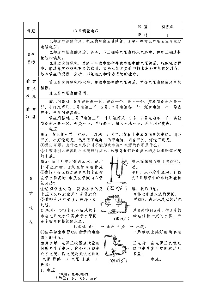 沪科版九年级物理全册教案13.5 测量电压01