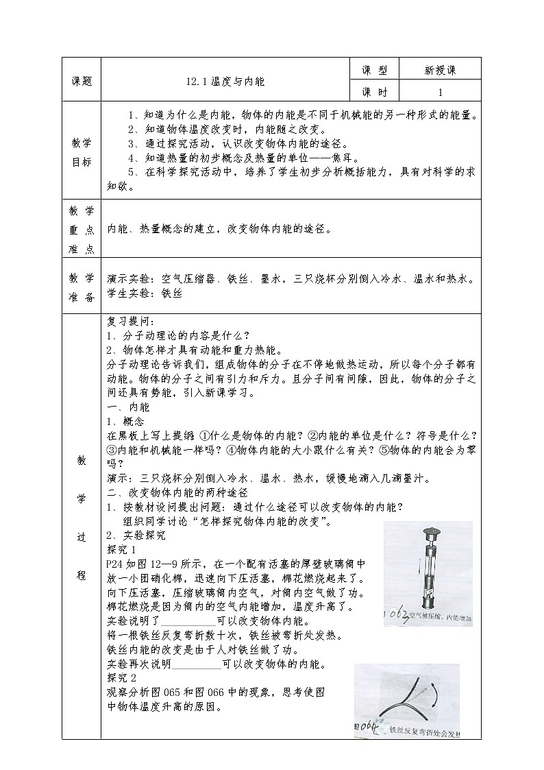 沪科版九年级物理全册教案12.1 温度与内能01