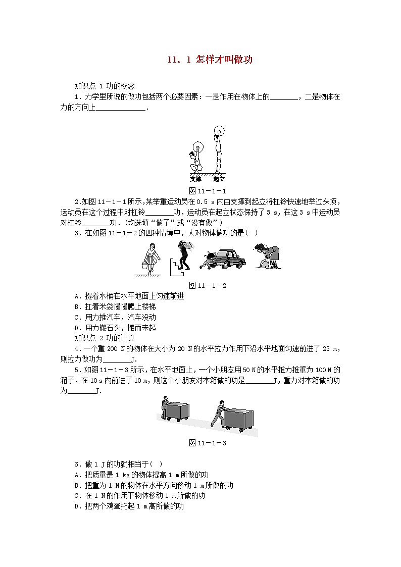 沪粤版九年级物理上册11.1怎么样才叫做功习题（含答案）01
