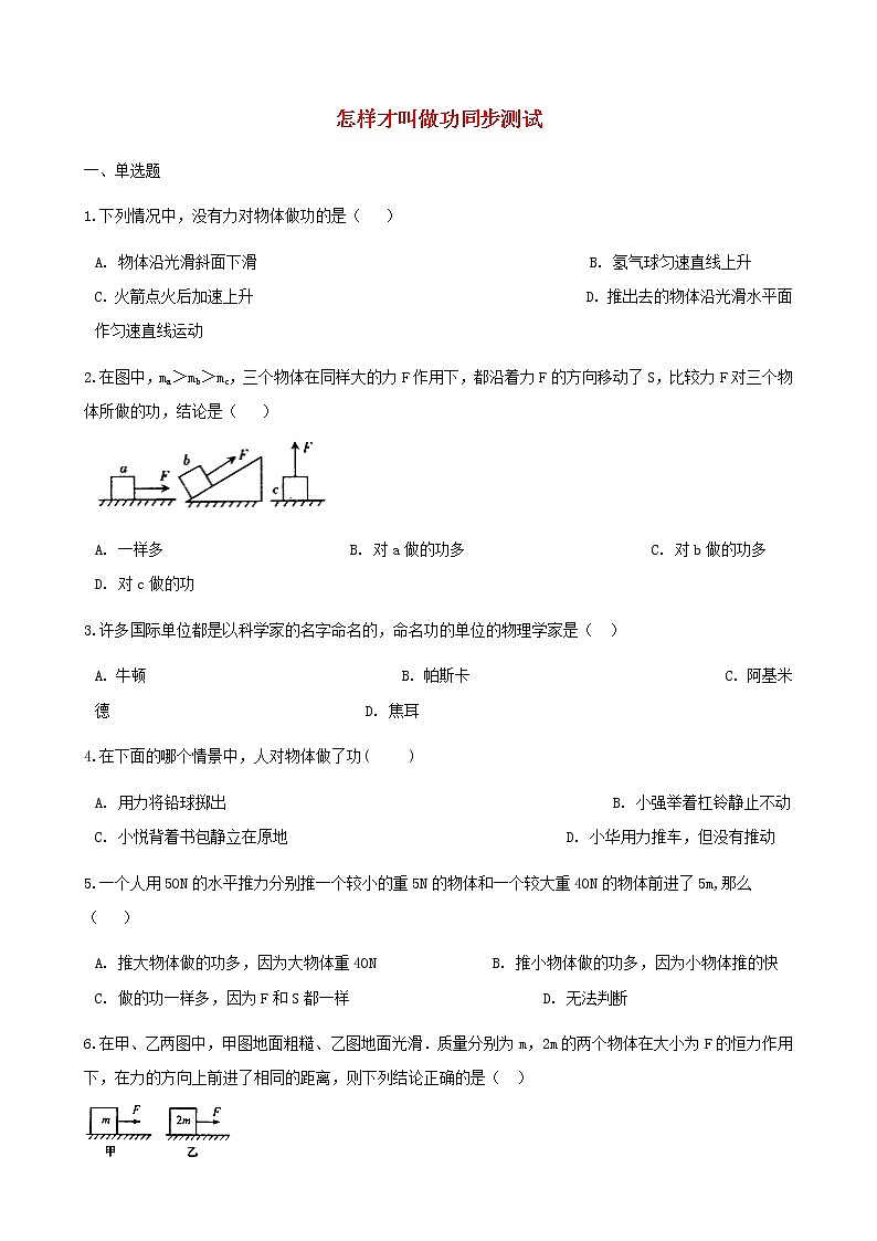物理沪粤版九年级上册11.1怎么样才叫做功习题（含答案）101