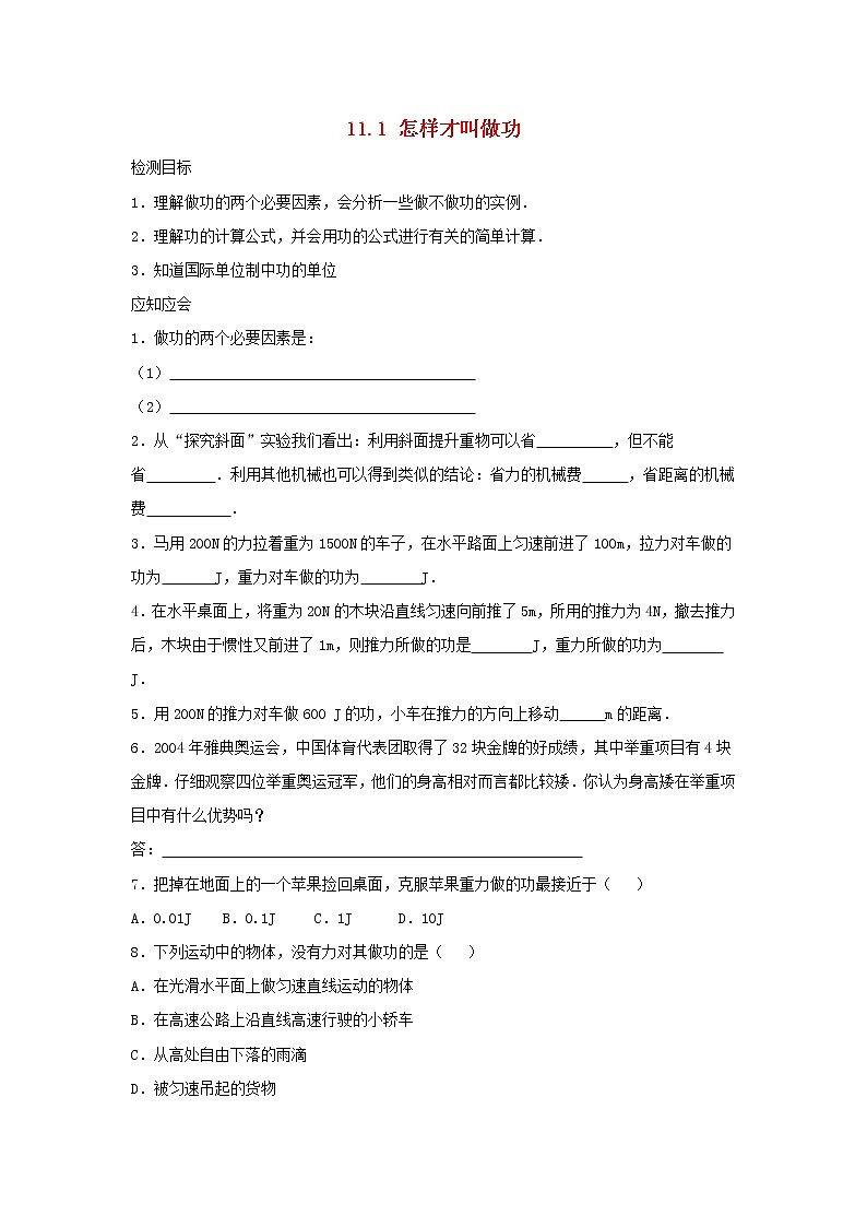 物理沪粤版九年级上册11.1怎么样才叫做功习题（含答案）501