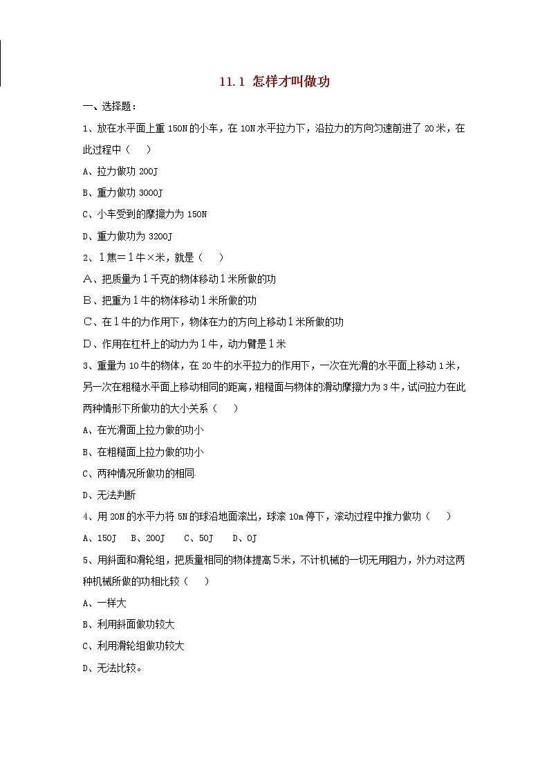 物理沪粤版九年级上册11.1怎么样才叫做功习题（含答案）301