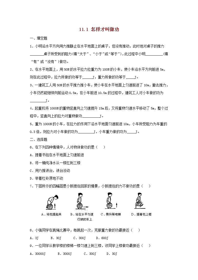 物理沪粤版九年级上册11.1怎么样才叫做功习题（含答案）601