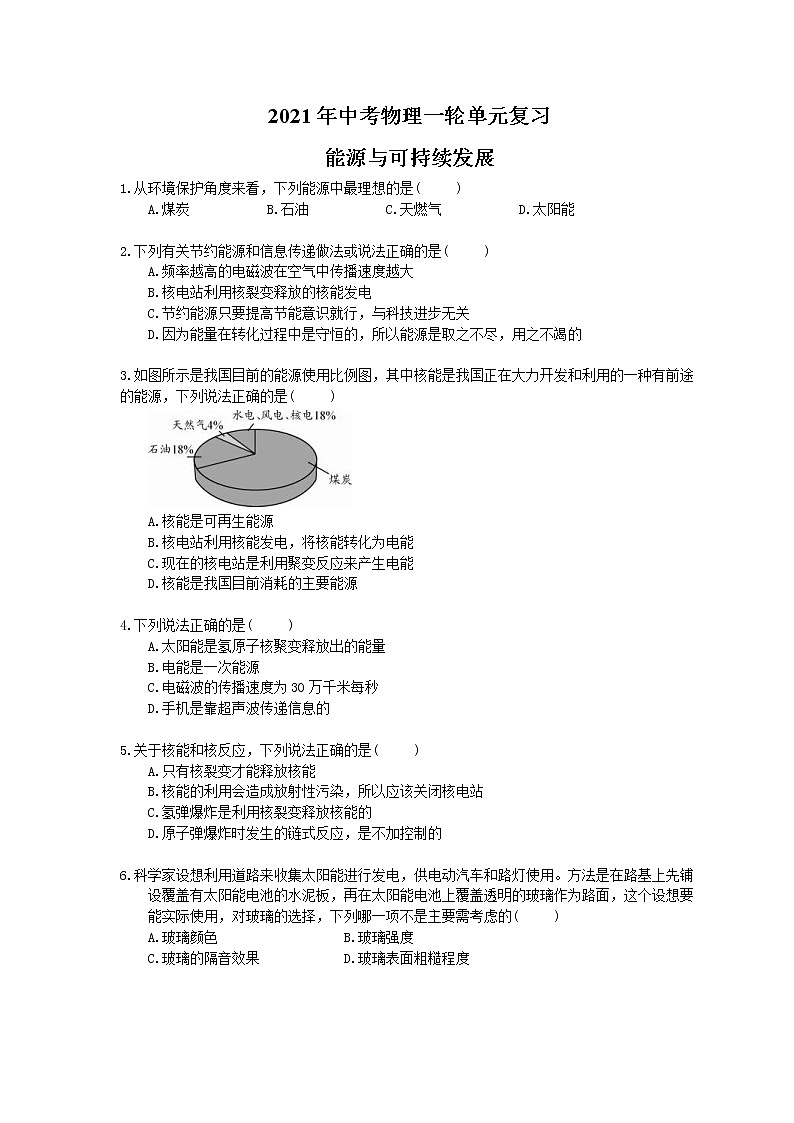 2021年中考物理一轮复习《能源与可持续发展》（含答案解析）第1页