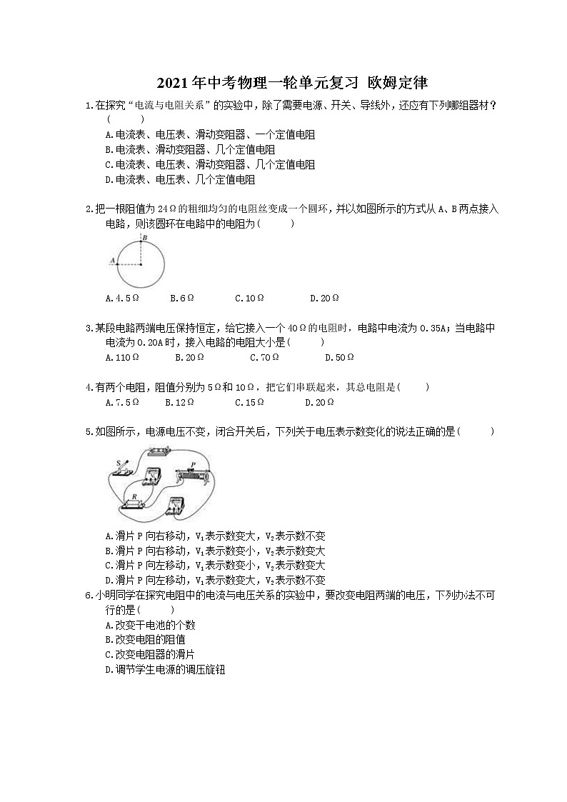2021年中考物理一轮复习《欧姆定律》（含答案解析）第1页