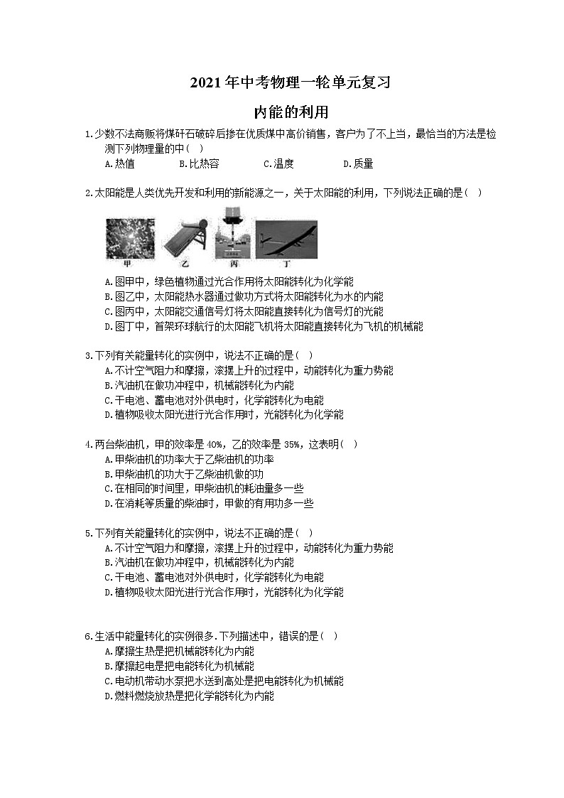 2021年中考物理一轮复习《内能的利用》（含答案解析） 试卷01