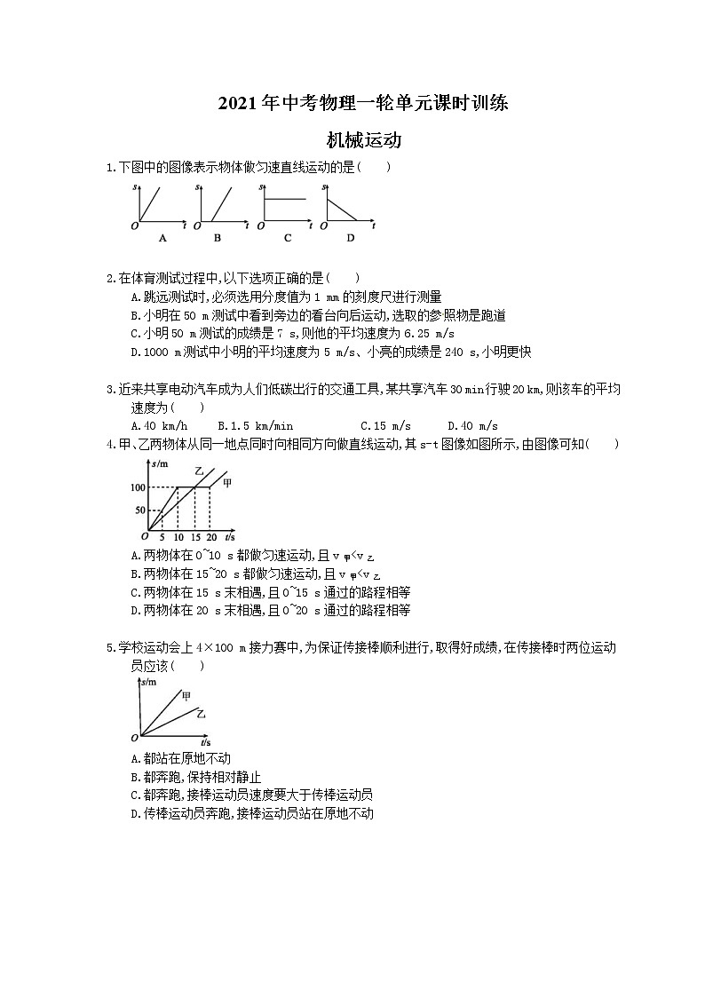 2021年中考物理一轮单元课时训练 机械运动（含答案解析）第1页
