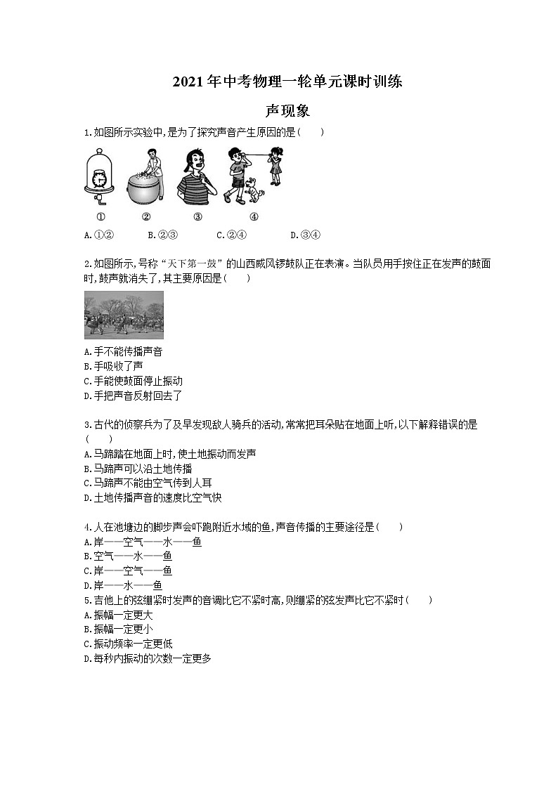 2021年中考物理一轮单元课时训练 声现象（含答案解析）01