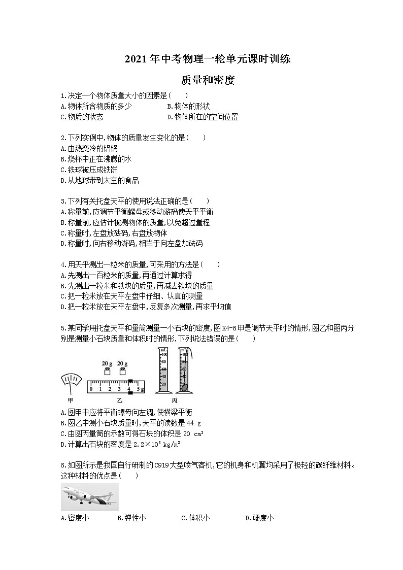 2021年中考物理一轮单元课时训练 质量和密度（含答案解析）01