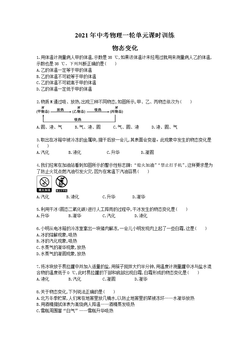 2021年中考物理一轮单元课时训练 物态变化（含答案解析）第1页