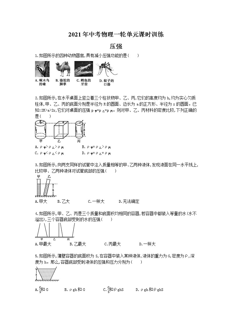 2021年中考物理一轮单元课时训练 压强（含答案解析）第1页