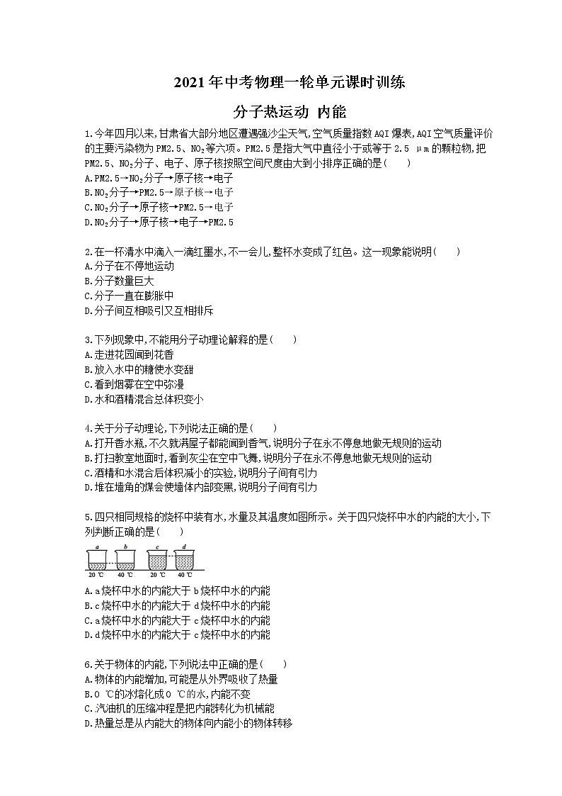 2021年中考物理一轮单元课时训练 分子热运动 内能（含答案解析）第1页