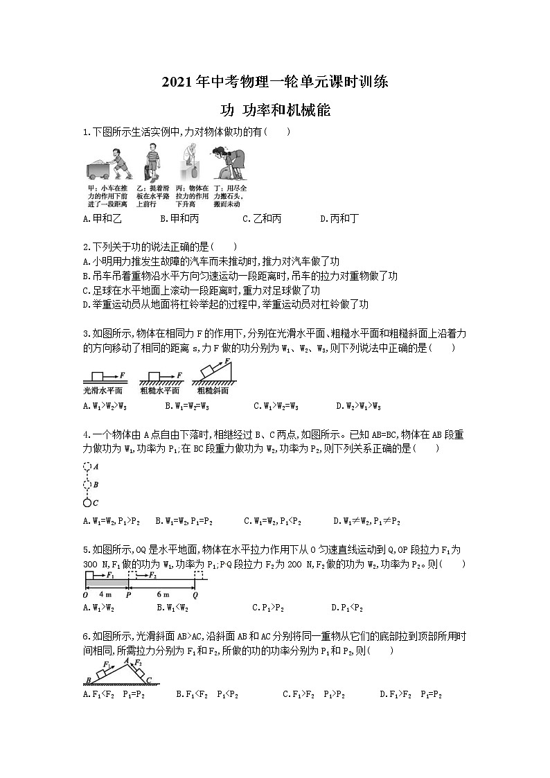 2021年中考物理一轮单元课时训练 功 功率和机械能（含答案解析）第1页