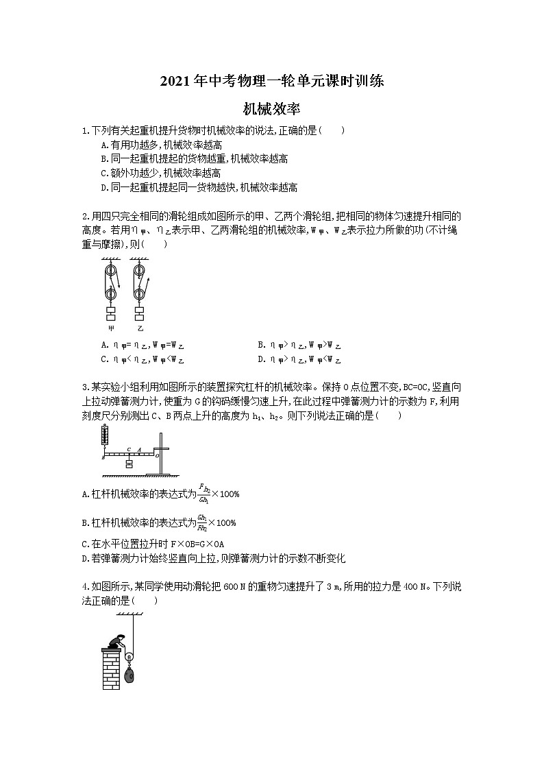 2021年中考物理一轮单元课时训练 机械效率（含答案解析）第1页