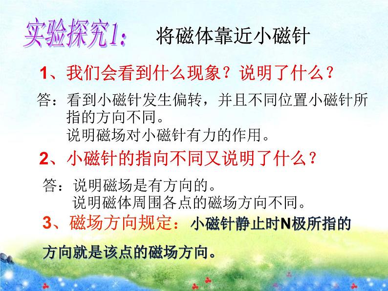 北师大版九年级物理全册第十四章第二节 《二 磁场》课件05