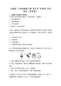 人教版八年级上册第二章 声现象综合与测试优秀课后练习题