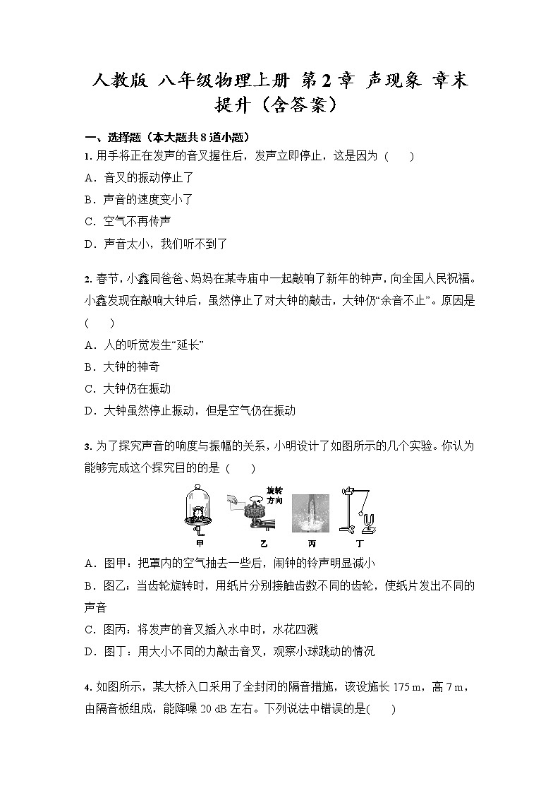 人教版 八年级物理上册 第2章 声现象 章末提升（含答案）-试卷01