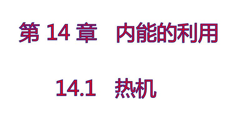 14.1  热机 PPT课件01