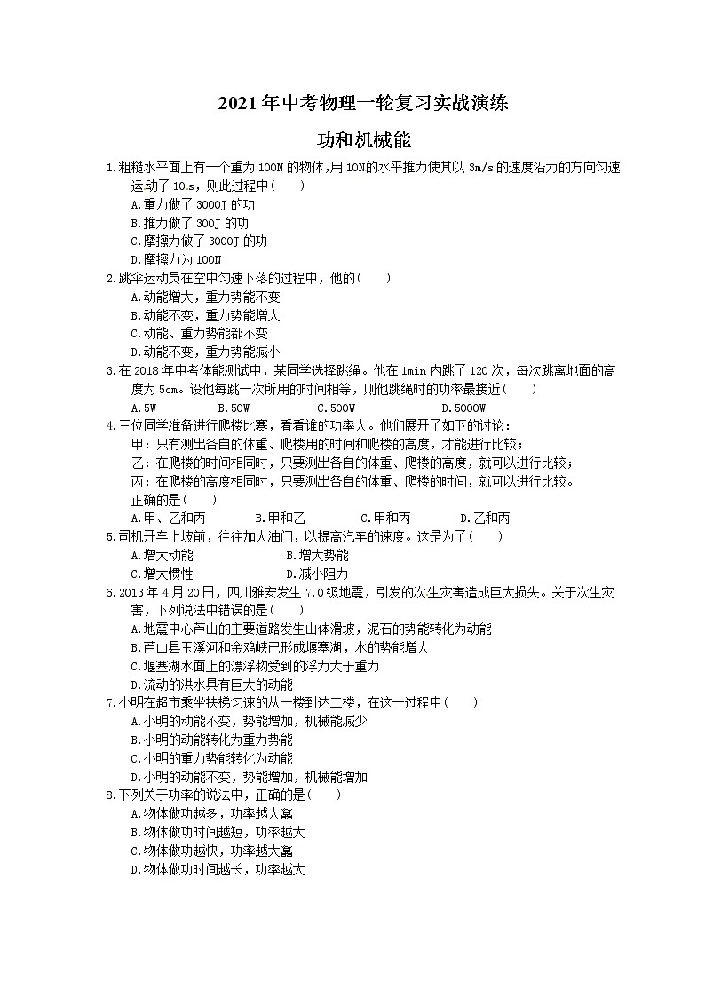 2021年中考物理一轮复习实战演练 功和机械能（含答案）01