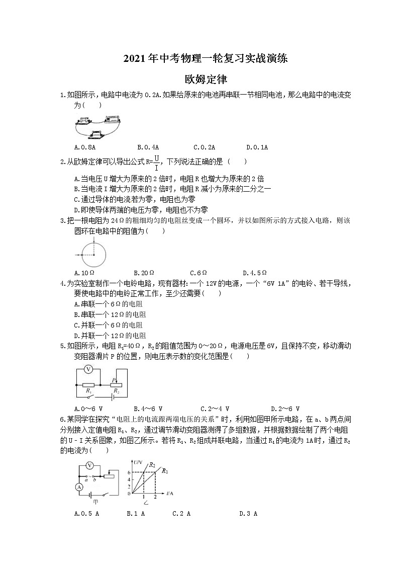 2021年中考物理一轮复习实战演练 欧姆定律（含答案）第1页