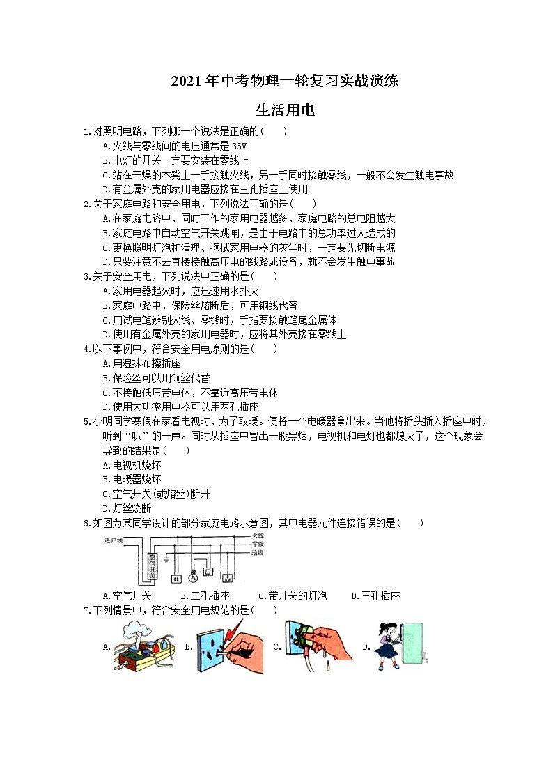 2021年中考物理一轮复习实战演练 生活用电（含答案）第1页