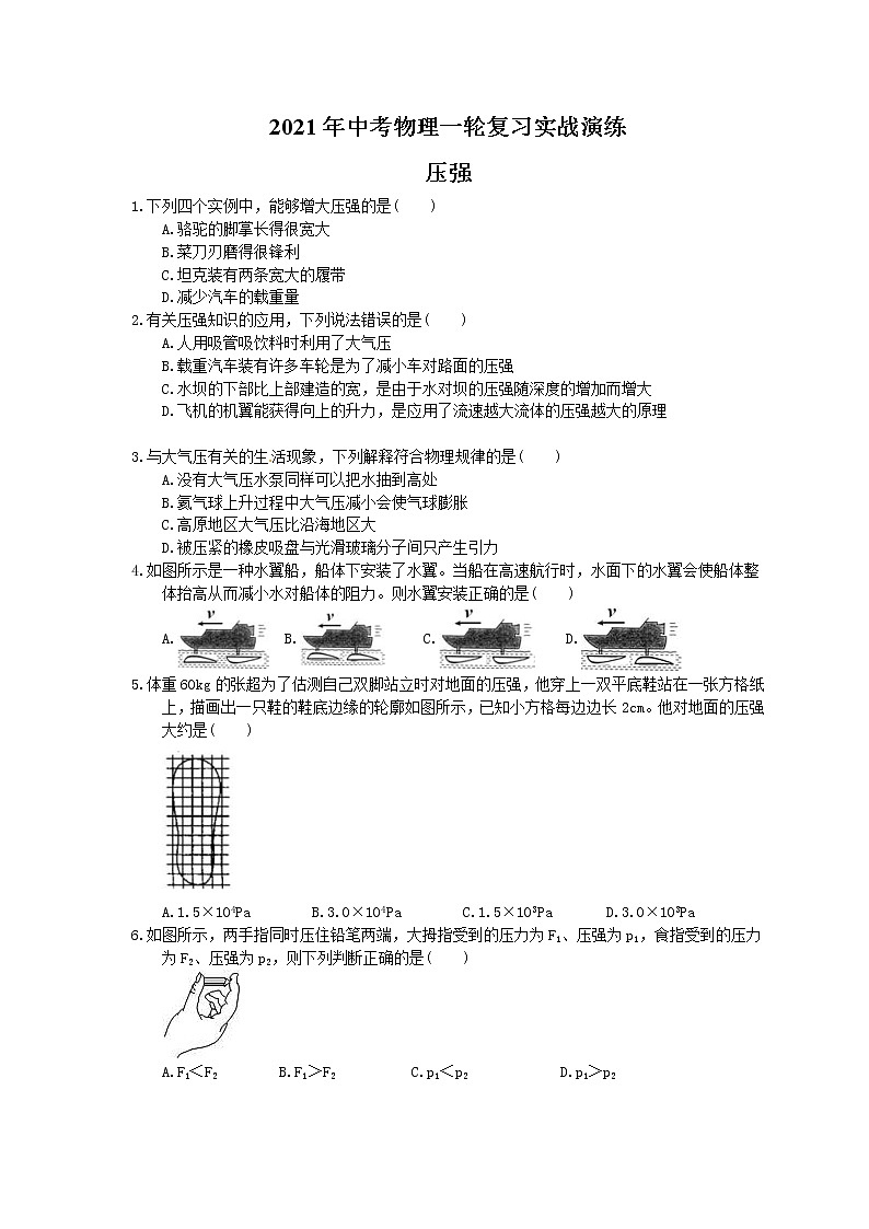 2021年中考物理一轮复习实战演练 压强（含答案）01