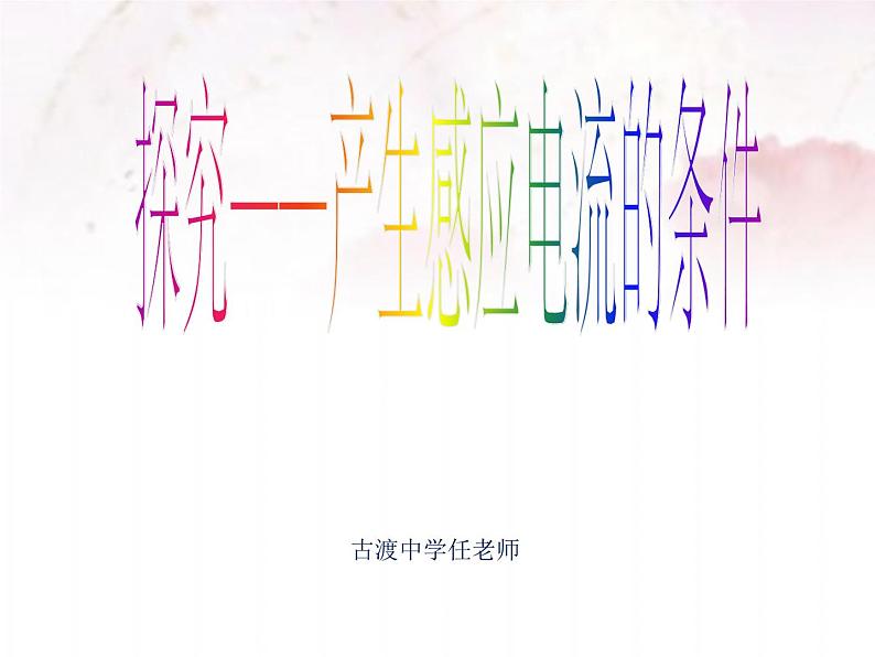 大版九年级物理全册第十四章第七节《学生实验：探究——产生感应电流的条件》课件02