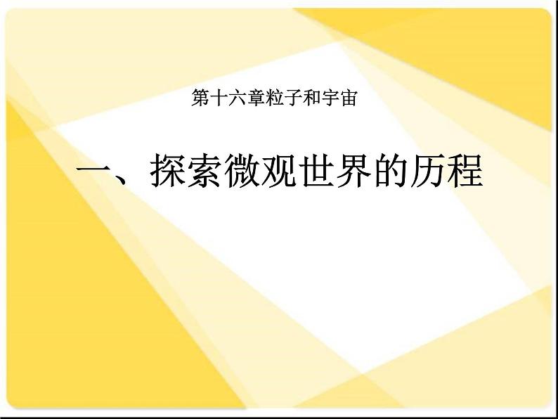 北师大版物理九年级全册第十六章第一节《一  探索微观世界的历程》课件01