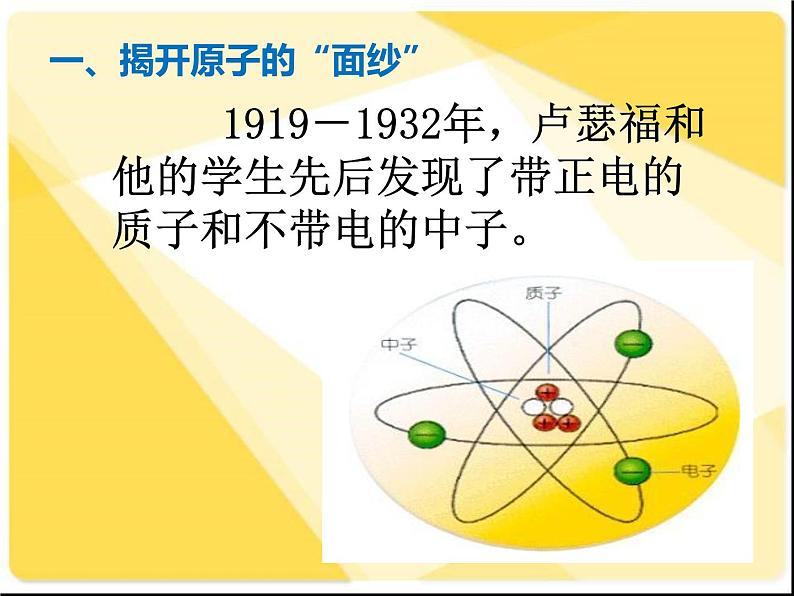 北师大版物理九年级全册第十六章第一节《一  探索微观世界的历程》课件08