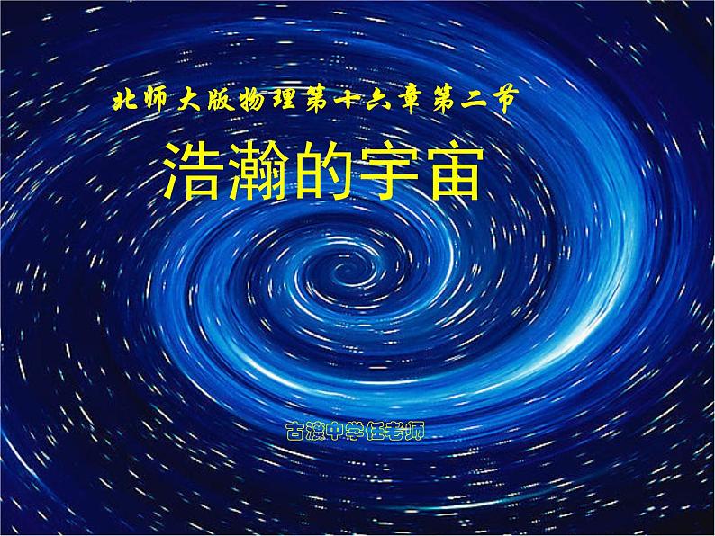 北师大版物理九年级全册第十六章第二节《 二  浩瀚的宇宙》课件02