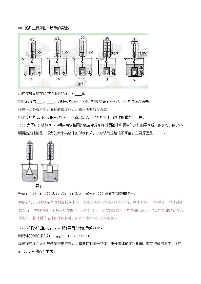人教版2020年八年级物理下册10.2阿基米德原理知识点突破与课时作业（含答案解析）03