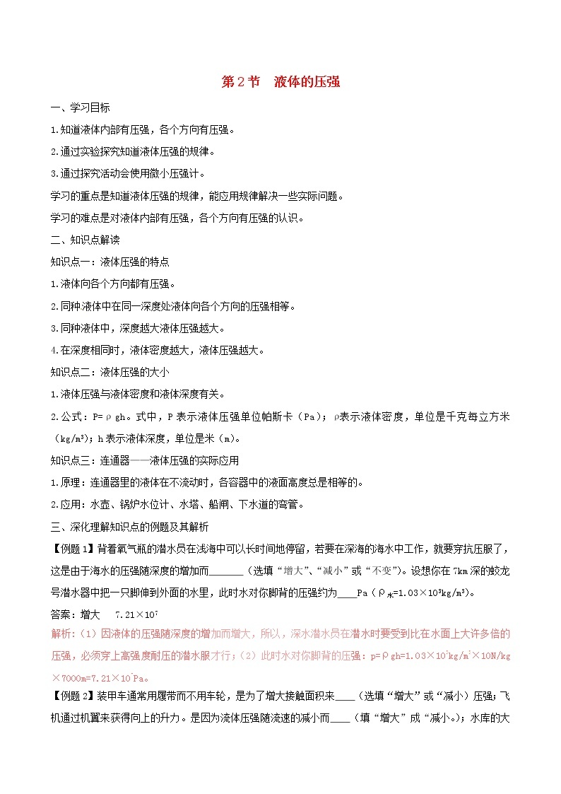 人教版2020年八年级物理下册9.2液体的压强知识点突破与课时作业（含答案解析）01