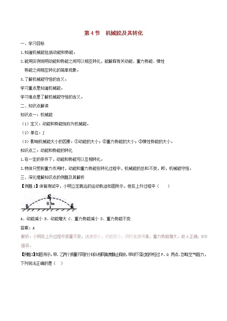 人教版2020年八年级物理下册11.4机械能及其转化知识点突破与课时作业（含答案解析）01
