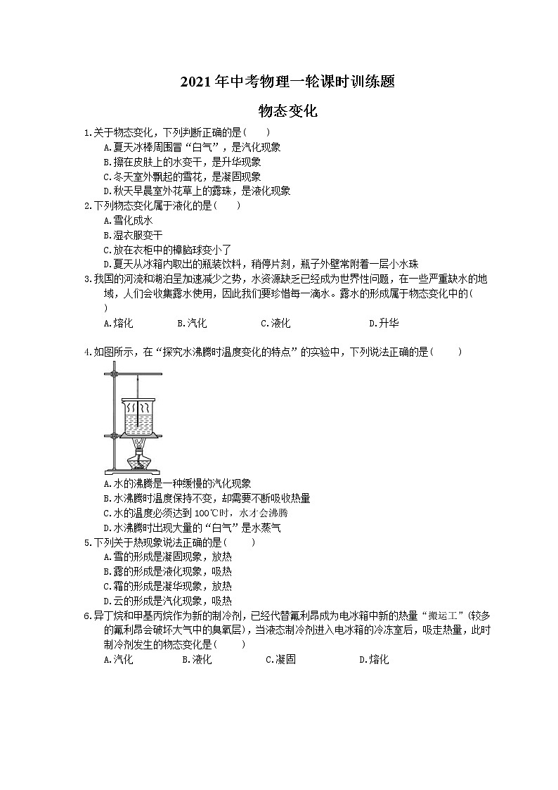 2021年中考物理一轮课时训练题 物态变化（含答案）01