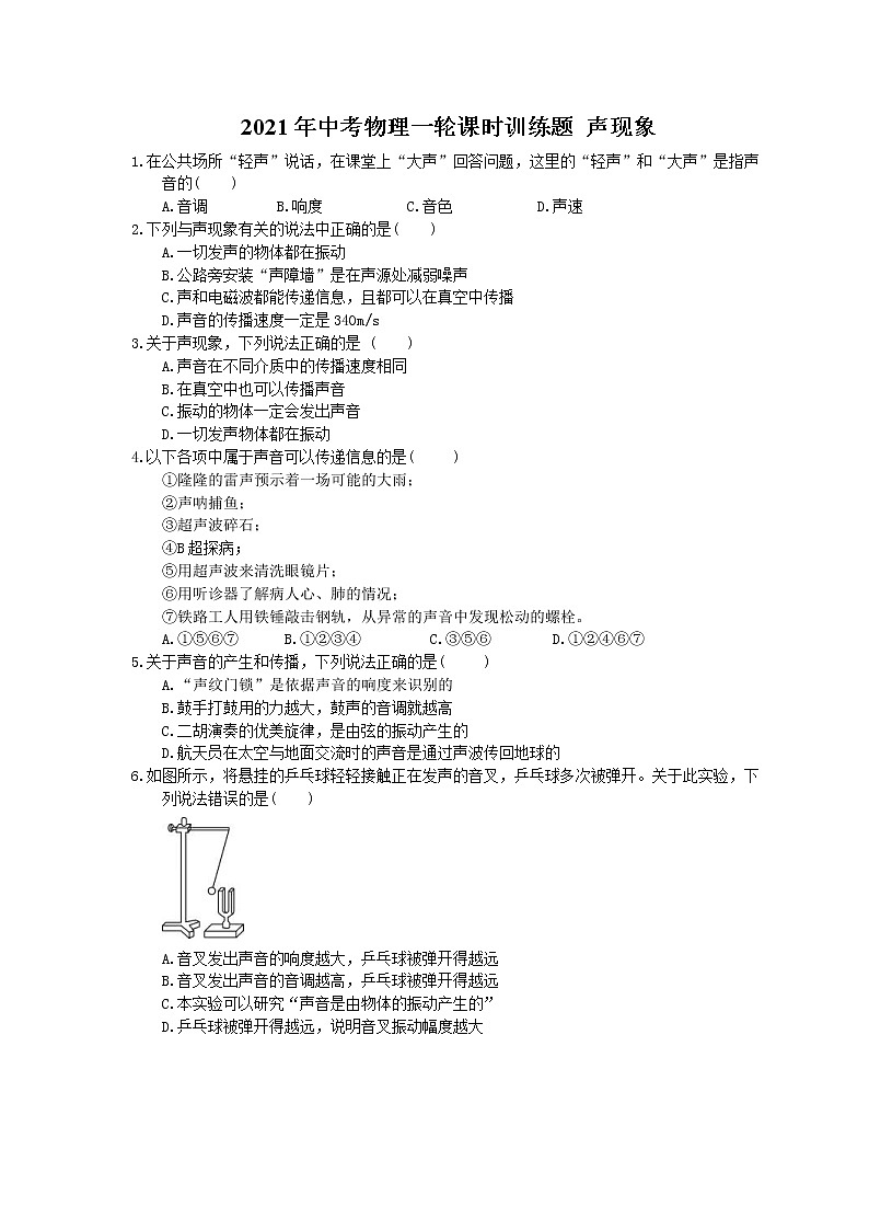 2021年中考物理一轮课时训练题 声现象（含答案）01