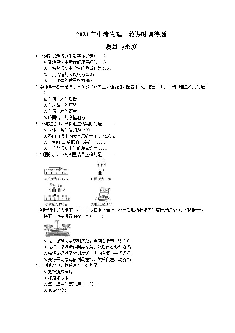 2021年中考物理一轮课时训练题 质量与密度（含答案）01