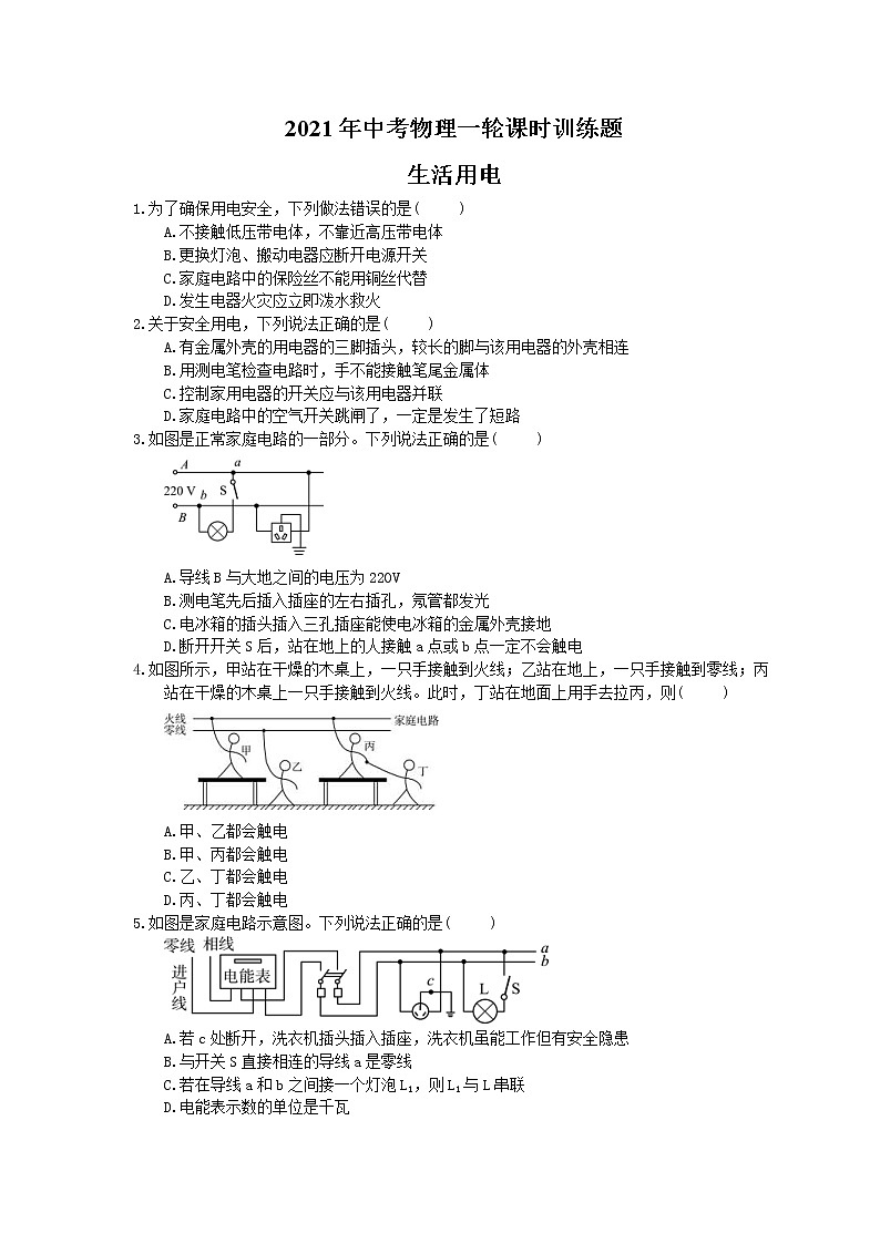 2021年中考物理一轮课时训练题 生活用电（含答案）01