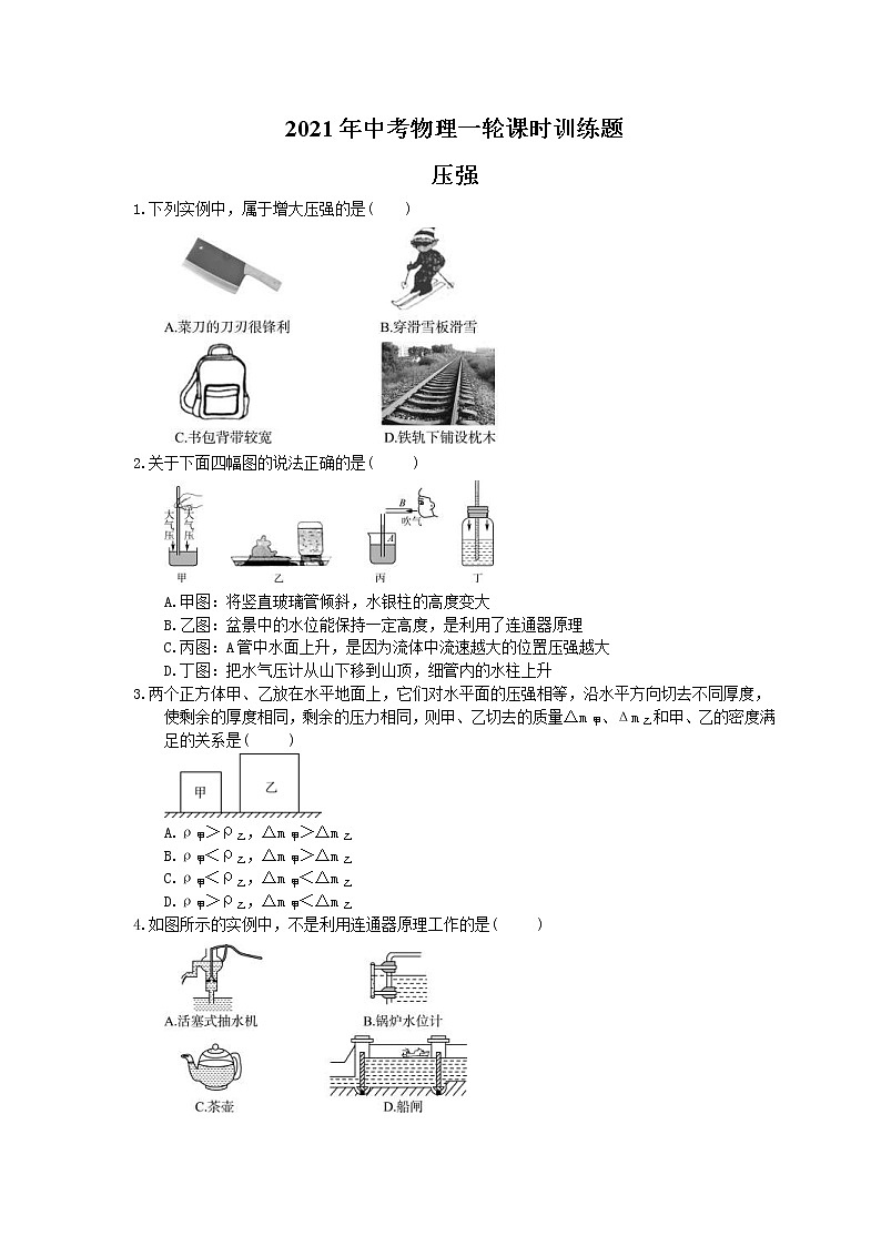2021年中考物理一轮课时训练题 压强（含答案）01