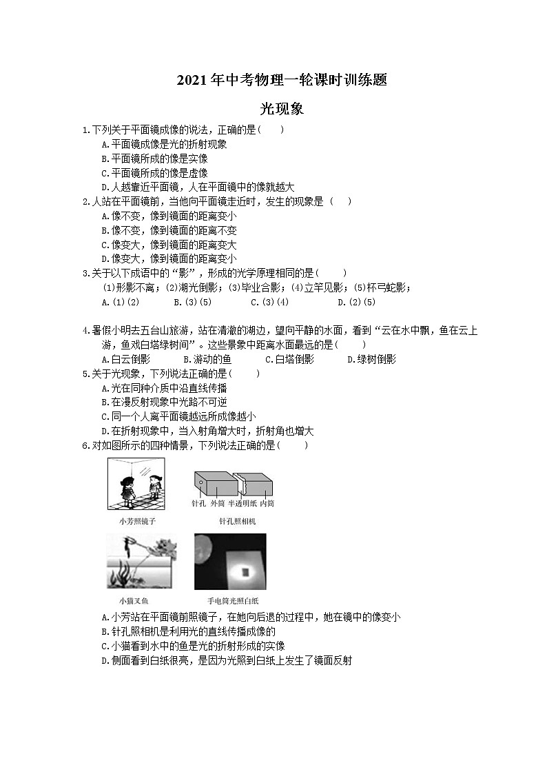 2021年中考物理一轮课时训练题 光现象（含答案）01