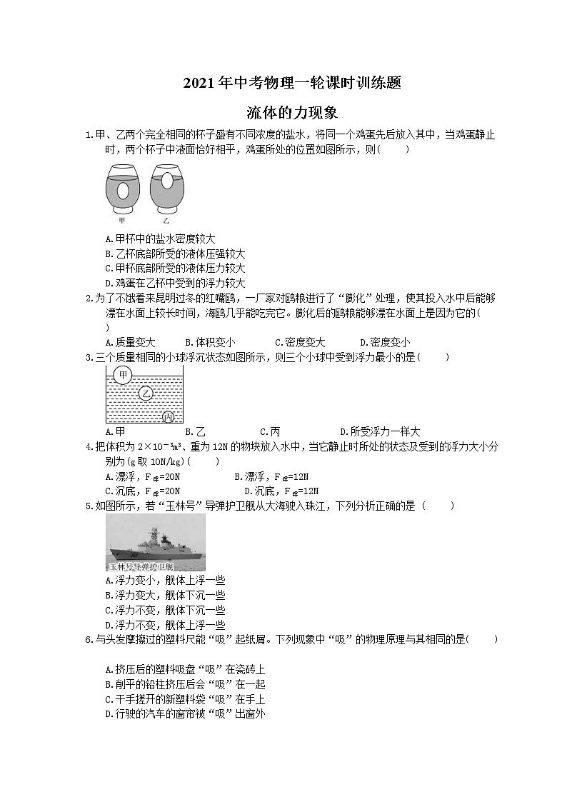 2021年中考物理一轮课时训练题 流体的力现象（含答案）01