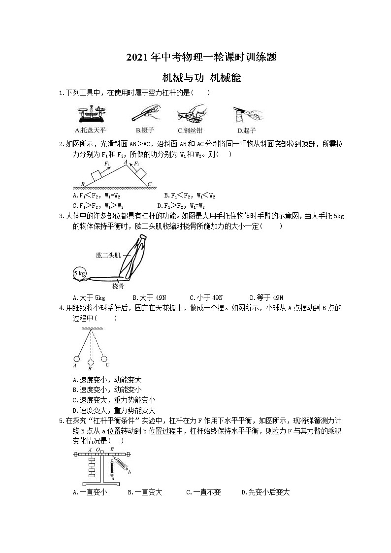 2021年中考物理一轮课时训练题 机械与功 机械能（含答案）01