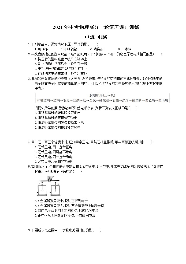 2021年中考物理高分一轮复习课时训练 电流 电路（含答案解析）01