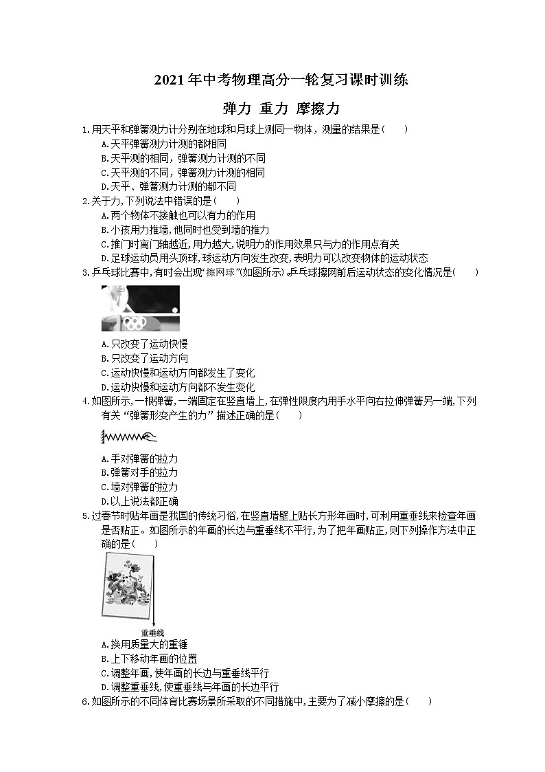 2021年中考物理高分一轮复习课时训练 弹力 重力 摩擦力（含答案解析）01