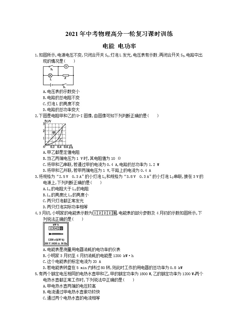 2021年中考物理高分一轮复习课时训练 电能 电功率（含答案解析）01