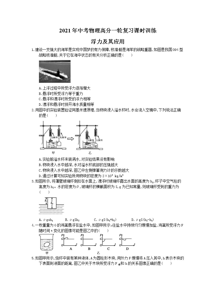 2021年中考物理高分一轮复习课时训练 浮力及其应用（含答案解析）01