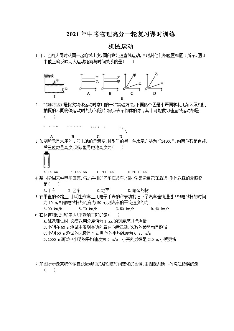 2021年中考物理高分一轮复习课时训练 机械运动（含答案解析）01