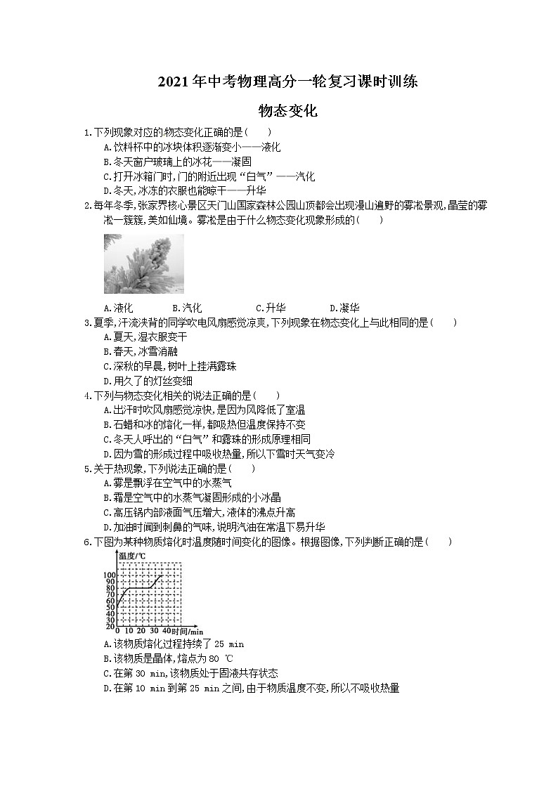 2021年中考物理高分一轮复习课时训练 物态变化（含答案解析）01
